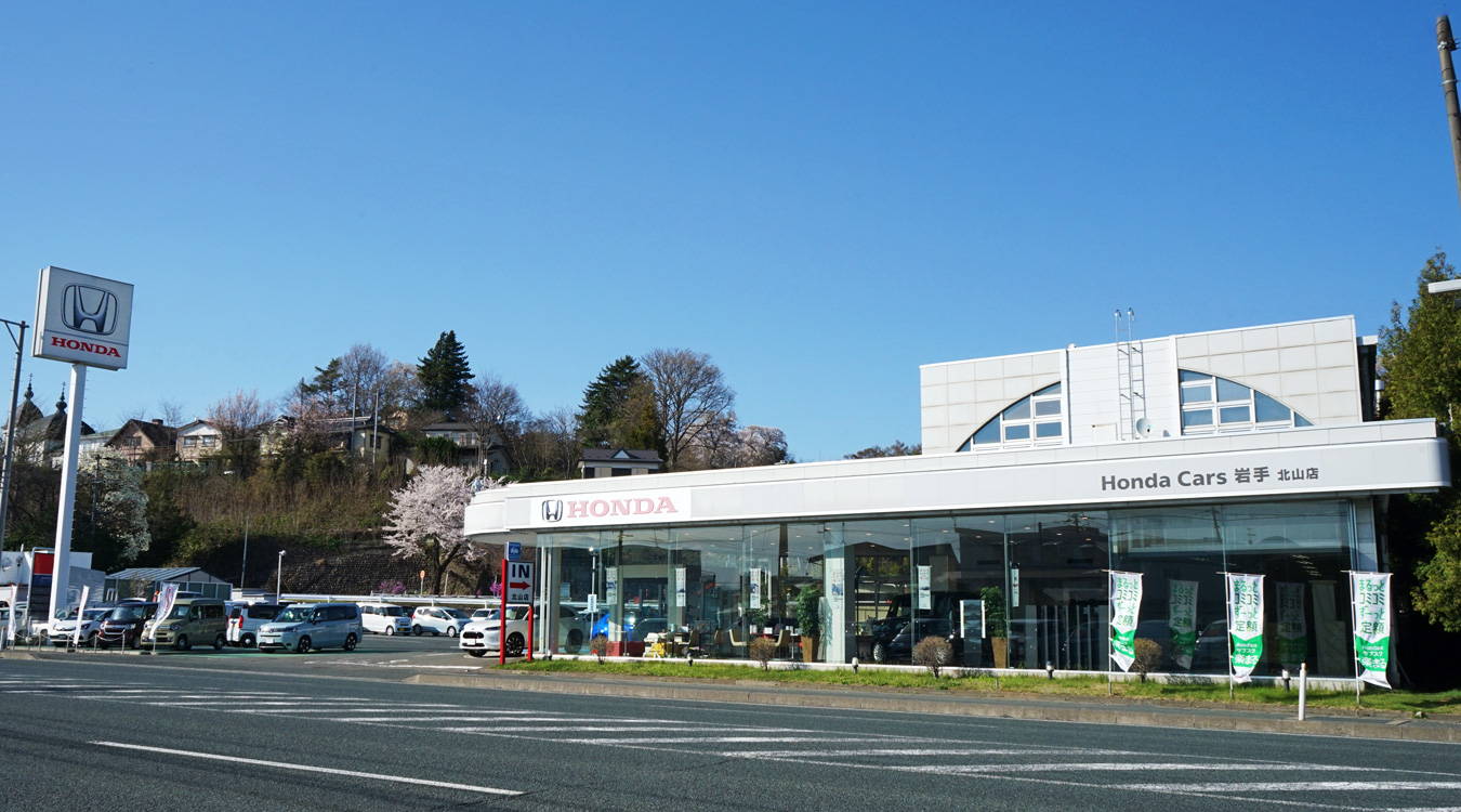 北山店 盛岡市 Honda Cars 岩手