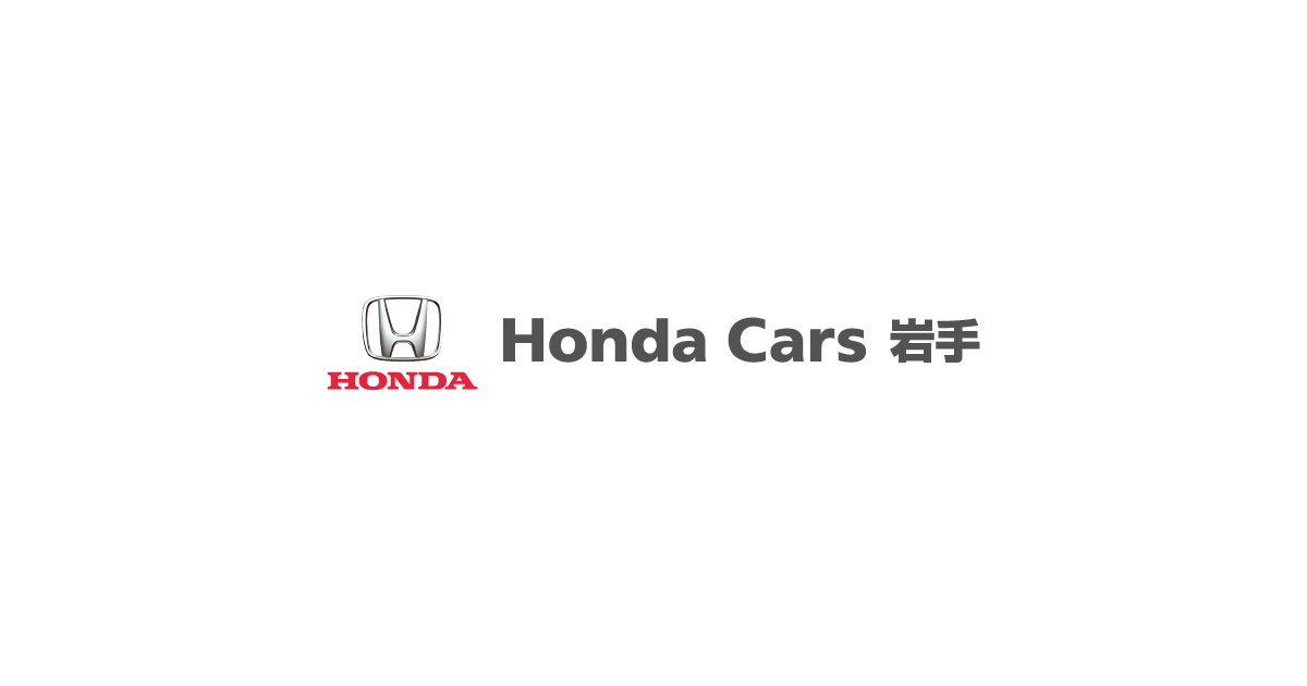 トップページ Honda Cars 岩手