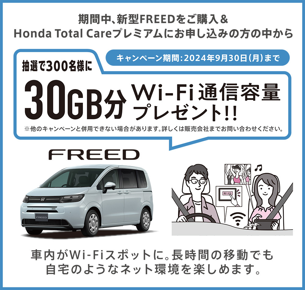 新型FREEDをご購入 & Honda Total Careプレミアムお申し込み キャンペーン