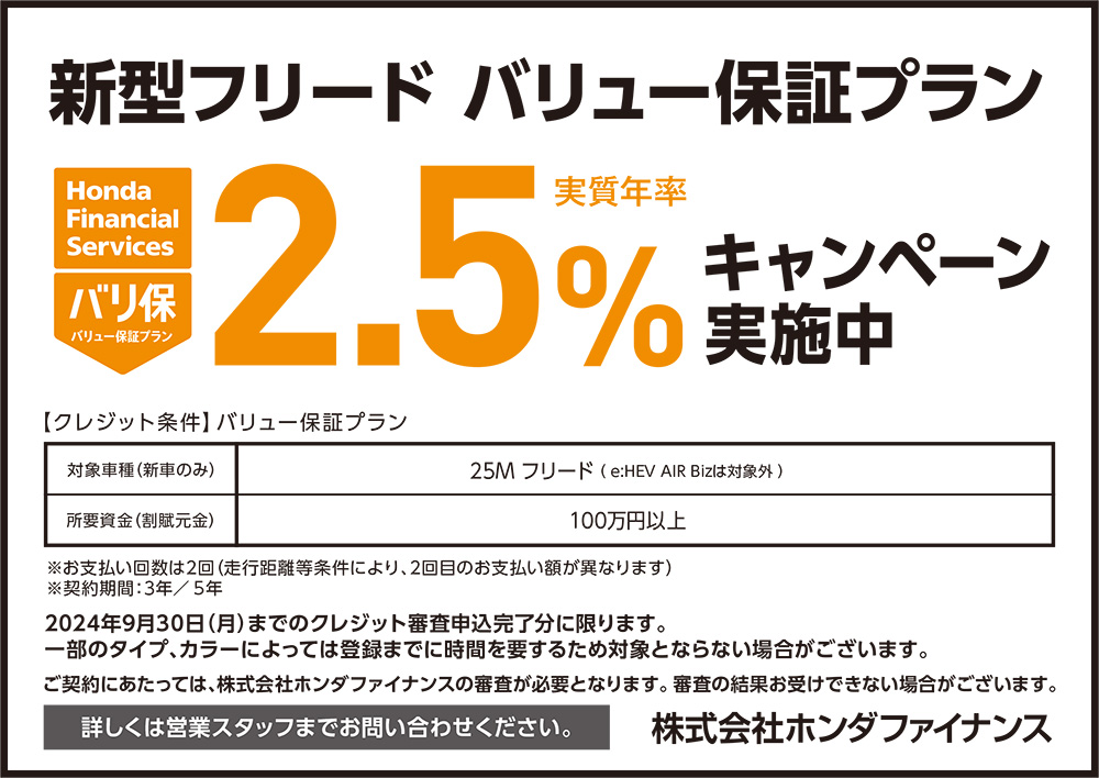 新型FREED バリュー保証プラン2.5%キャンペーン