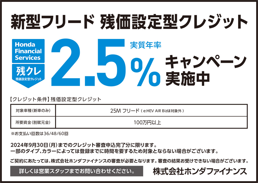 新型FREED 残価設定型クレジット2.5%キャンペーン