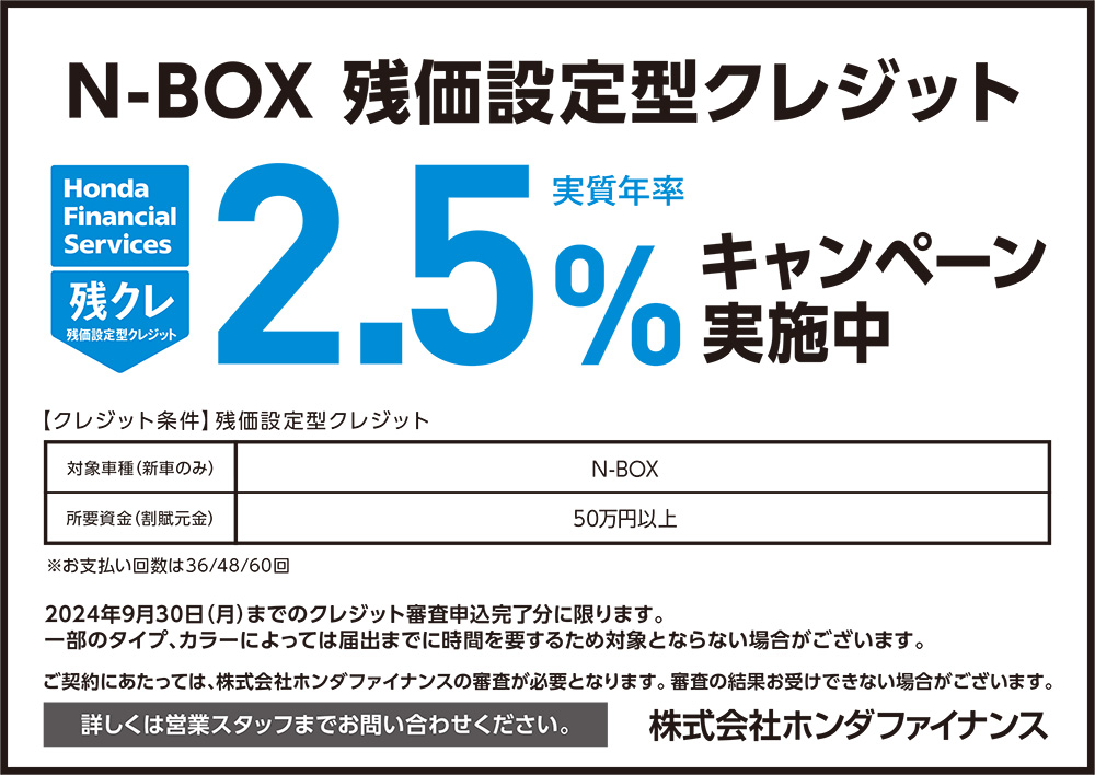 N-BOX 残価設定型クレジット2.5%キャンペーン