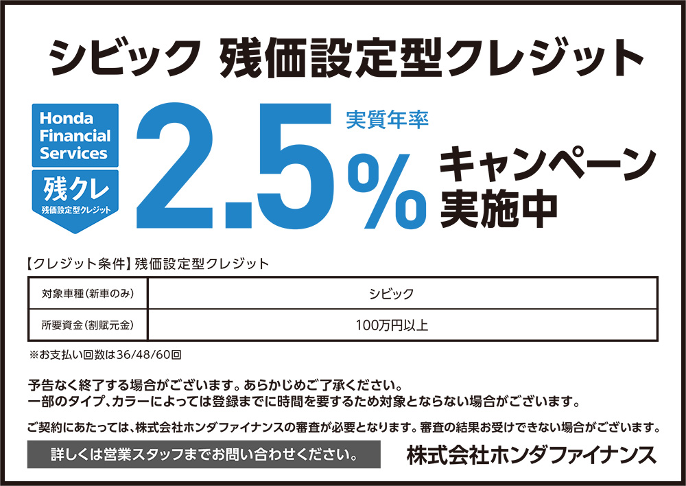 CIVIC 残価設定型クレジット2.5%キャンペーン