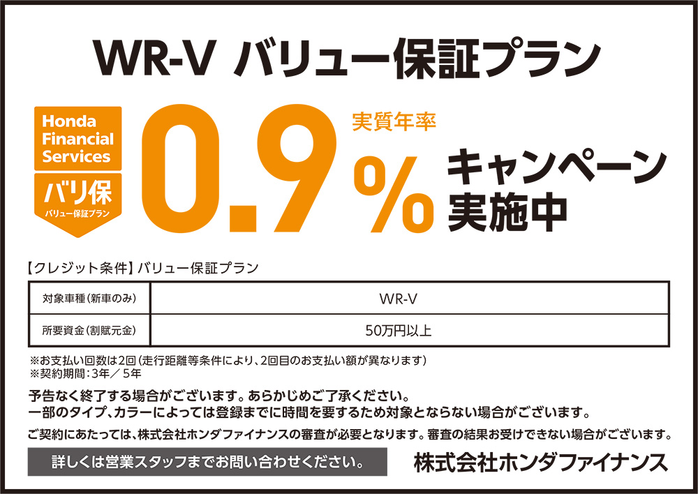 WR-V バリュー保証プラン0.9%キャンペーン